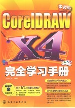 中文版CorelDRAW X4完全学习手册