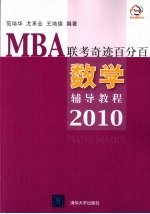 MBA联考奇迹百分百  数学辅导教程2010