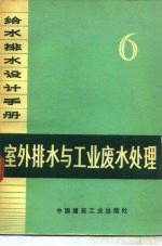 给水排水设计手册  第6册  室外排水与工业废水处理