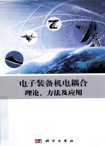 电子装备机电耦合理论、方法及应用