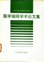 全军第四届医学编辑学术研讨会  医学编辑学术论文集