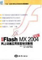 新编Flash MX 2004中文版网上动画应用技能培训教程