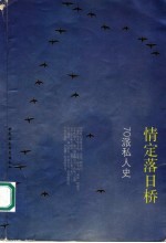 情定落日桥  70派私人史