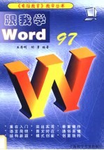 跟我学Word 97