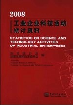 工业企业科技活动统计资料：2008