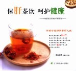 保肝茶饮  呵护健康