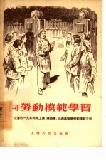 向劳动模范学习  上海市1954年工业、建筑业、交通运输业劳动模范介绍