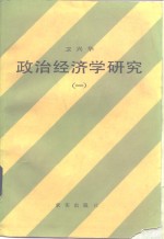 政治经济学研究  1