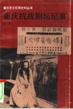 重庆抗战剧坛纪事  1937.7-1946.6