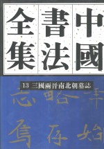 中国书法全集  13  三国两晋南北朝编  三国两晋南北朝墓志卷