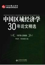 中国区域经济学30年论文精选  1978-2008