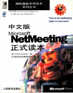 中文版Microsoft NetMeeting正式读本