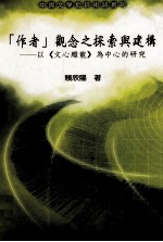 作者观念之探索与建构  以《文心雕龙》为中心的研究