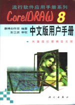 CorelDRAW 8中文版用户手册