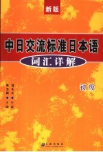 新版中日交流标准日本语词汇详解