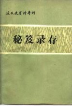 近代史资料专刊  秘笈录存