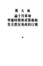 论十月革命准备时期无产阶级和贫苦农民专政的口号  答坡克罗夫斯基