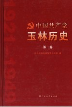 中国共产党玉林历史  第1卷