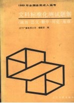 1989年全国各类成人高考文科标准化测试题解  政治·语文·数学·历史·地理