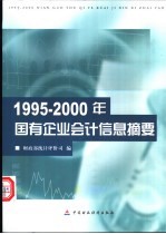 1995-2000年国有企业会计信息摘要