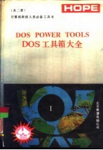 计算机科学工作者之必备工具书  DOS POWER TOOLS DOS工具箱大全  上