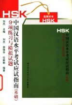 HSK中国汉语水平考试应试指南 基础 分项练习与模拟试题