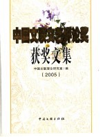 中国文联文艺评论奖获文集  2005