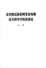 在印度尼西亚阿里亚哈姆社会科学学院的讲话  1965年5月25日