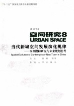 空间研究  8  当代新城空间发展演化规律案例跟踪研究与未来规划思考