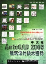 中文版AutoCAD 2005建筑设计技术精粹