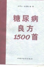 糖尿病良方1500首