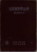 临床解剖学丛书  腹、盆部分册