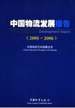 中国物流发展报告  2005-2006