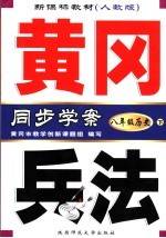 新课标教材  黄冈兵法  历史  八年级  下  新课标人教版  第3版