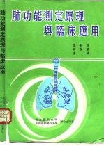 肺功能测定原理与临床应用