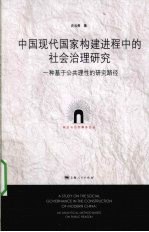 中国现代国家构建进程中的社会治理研究