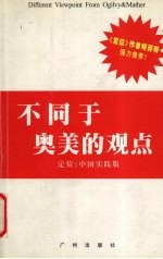 不同于奥美的观点  定位：中国实践版