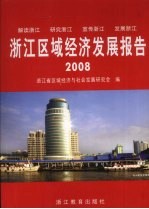 浙江区域经济发展报告  2008