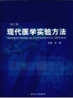 现代医学实验方法