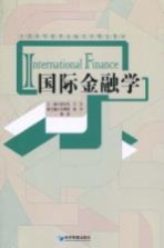 国际金融学