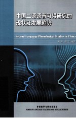 中国二语语音习得研究的现状及发展趋势  汉、英