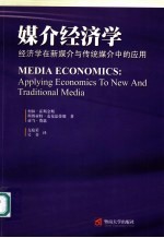 媒介经济学  经济学在新媒介与传统媒介中的应用