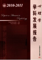 心理学学科发展报告  2010-2011