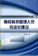 高校科技管理人员专业化建设