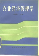 农业经济管理学