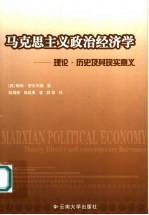 马克思主义政治经济学  理论·历史及其现实意义