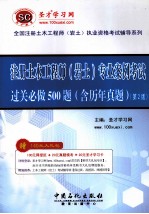 注册土木工程师（岩土）专业案例考试过关必做500题  含历年真题