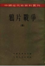 中国近代史资料丛刊  鸦片战争  4