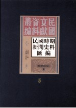 民国时期新闻史料汇编  第5册