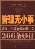 管理无小事  把管理工作做好做细做扎实的266条妙计